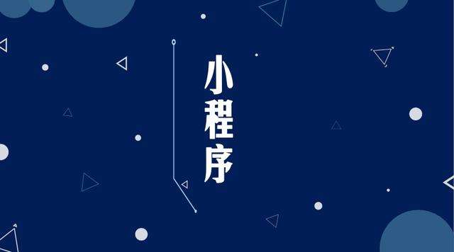 乃东微信小程序开发公司分析企业如何发挥小程序的作用